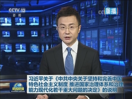 习近平关于《中共中央关于坚持和完善中国特色社会主义制度 推进国家治理体系和治理能力现代化若干重大问题的决定》的说明