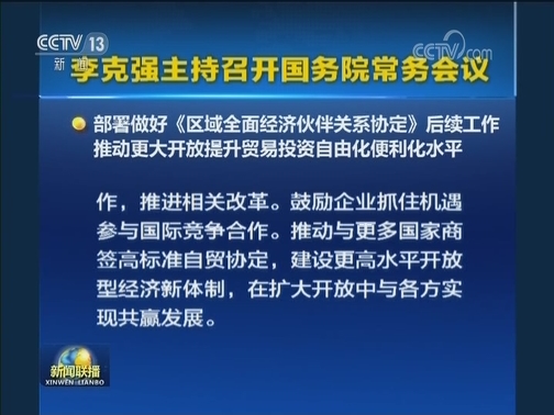 李克强主持召开国务院常务会议
