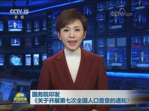 国务院印发《关于开展第七次全国人口普查的通知》