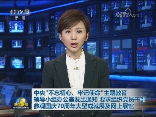中央“不忘初心、牢记使命”主题教育领导小组办公室发出通知 要求组织党员干部参观国庆70周年大型成就展及网上展馆