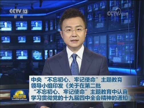 中央“不忘初心、牢记使命”主题教育领导小组印发《关于在第二批“不忘初心、牢记使命”主题教育中认真学习贯彻党的十九届四中全会精神的通知》