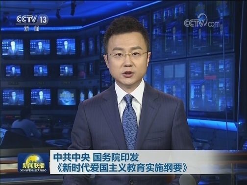 中共中央 国务院印发《新时代爱国主义教育实施纲要》