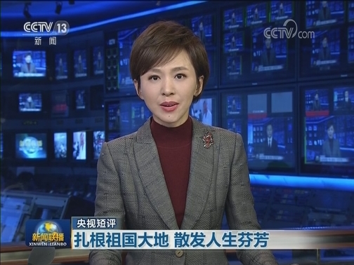 【央视短评】扎根祖国大地 散发人生芬芳