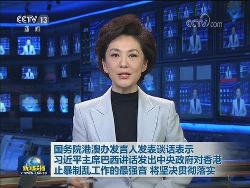 国务院港澳办发言人发表谈话表示 习近平主席巴西讲话发出中央政府对香港止暴制乱工作的最强音 将坚决贯彻落实