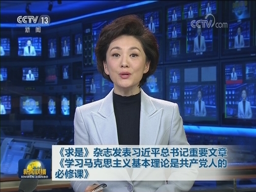 《求是》杂志发表习近平总书记重要文章《学习马克思主义基本理论是共产党人的必修课》