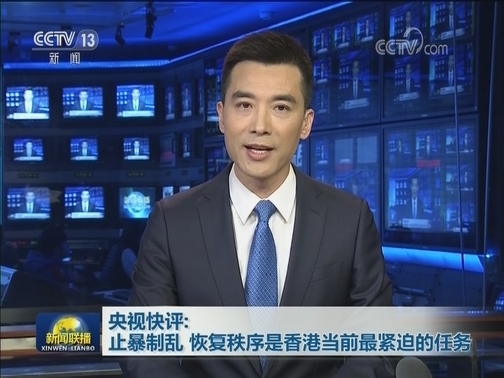 央视快评：止暴制乱 恢复秩序是香港当前最紧迫的任务