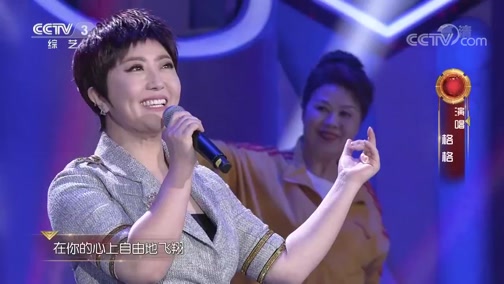 [开门大吉]格格现场嗨唱凤凰传奇代表作《自由飞翔》