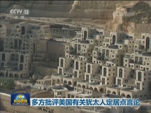 多方批评美国有关犹太人定居点言论