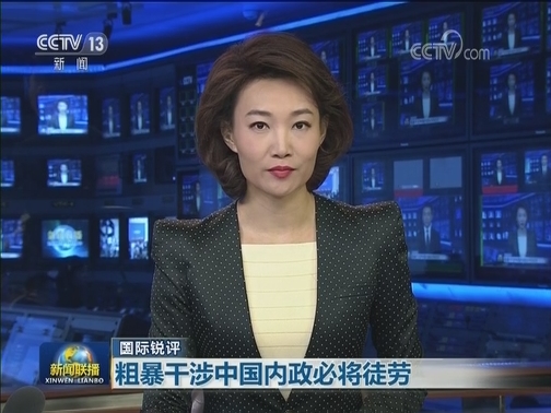 【国际锐评】粗暴干涉中国内政必将徒劳