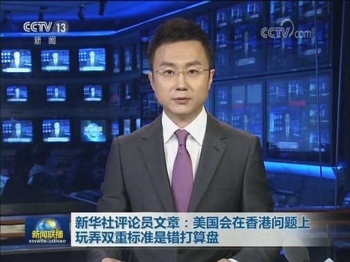 新华社评论员文章：美国会在香港问题上玩弄双重标准是错打算盘