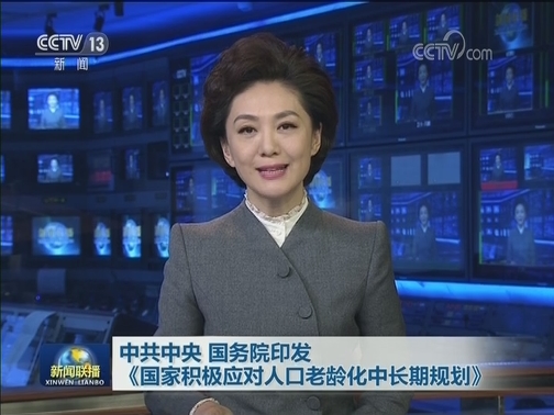 中共中央 国务院印发《国家积极应对人口老龄化中长期规划》