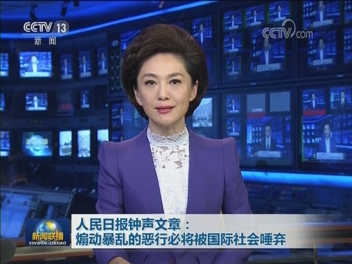 人民日报钟声文章：煽动暴乱的恶行必将被国际社会唾弃