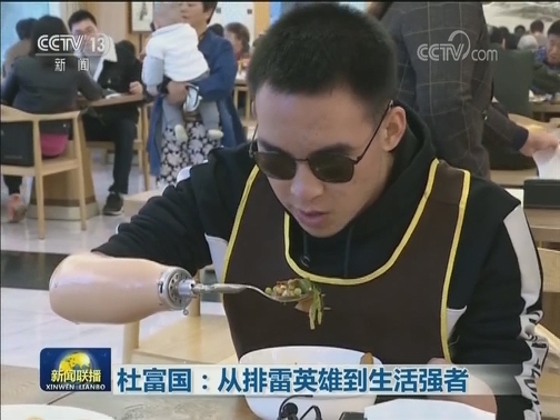 杜富国：从排雷英雄到生活强者