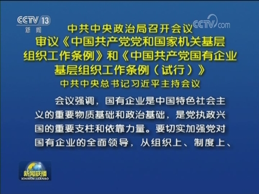 中共中央政治局召开会议 审议《中国共产党党和国家机关基层组织工作条例》和《中国共产党国有企业基层组织工作条例（试行）》 中共中央总书记习近平主持会议