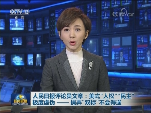 人民日报评论员文章：美式“人权”“民主”极度虚伪——操弄“双标”不会得逞