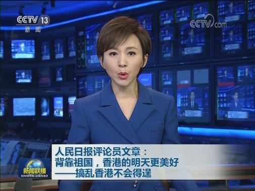 人民日报评论员文章：背靠祖国，香港的明天更美好——搞乱香港不会得逞