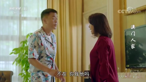 澳门一家人 9集