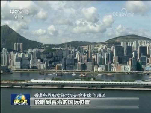 香港妇女代表：背靠祖国 尽快止暴制乱