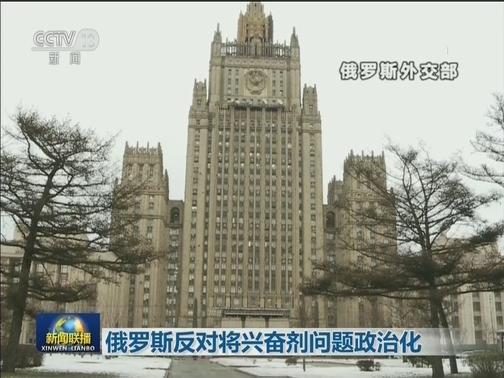 俄罗斯反对将兴奋剂问题政治化