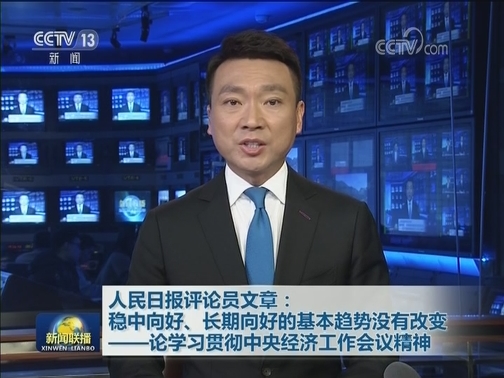 人民日报评论员文章：稳中向好、长期向好的基本趋势没有改变——论学习贯彻中央经济工作会议精神