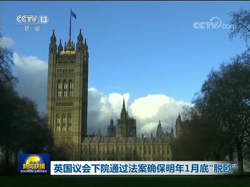 英国议会下院通过法案确保明年1月底“脱欧”