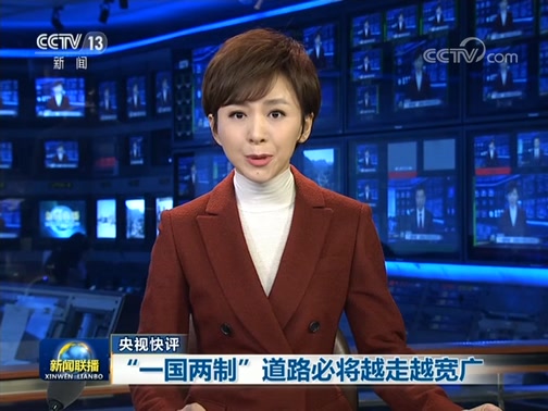 【央视快评】“一国两制”道路必将越走越宽广