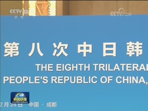 李克强出席第八次中日韩领导人会议时强调 携手合作 同舟共济 共同促进地区发展繁荣与和平稳定