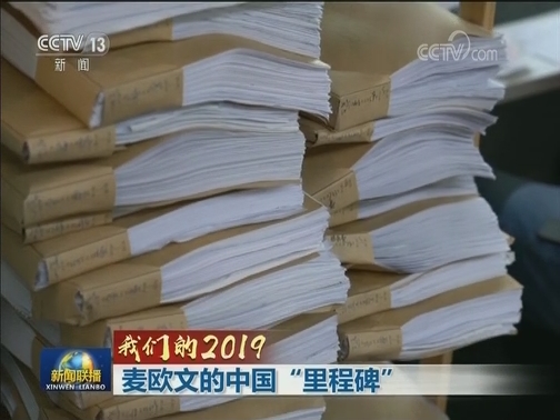 【我们的2019】麦欧文的中国“里程碑”