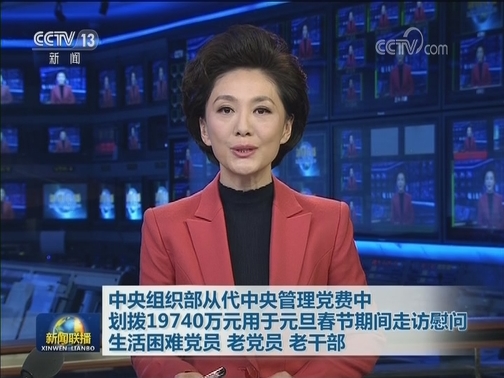 中央组织部从代中央管理党费中划拨19740万元用于元旦春节期间走访慰问生活困难党员 老党员 老干部