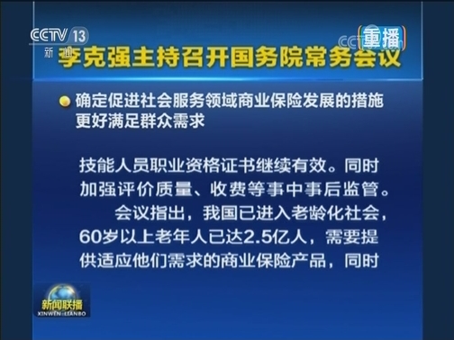 李克强主持召开国务院常务会议