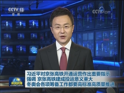 习近平对京张高铁开通运营作出重要指示强调 京张高铁建成投运意义重大 冬奥会各项筹备工作都要高标准高质量推进