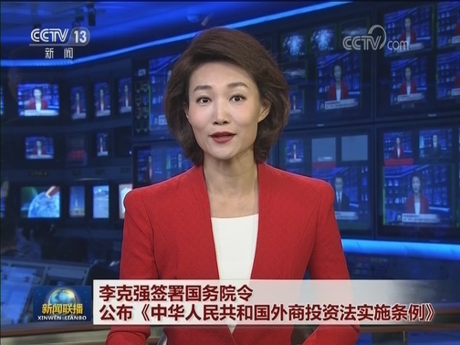 李克强签署国务院令 公布《中华人民共和国外商投资法实施条例》