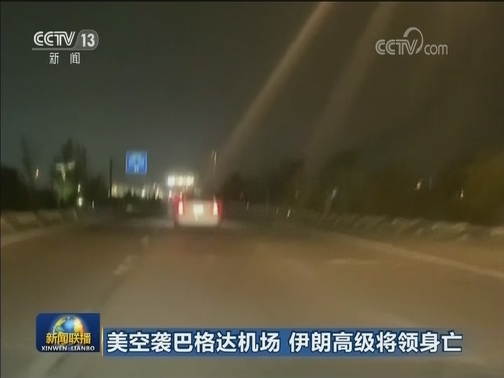 美空袭巴格达机场 伊朗高级将领身亡