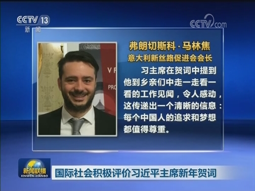 国际社会积极评价习近平主席新年贺词