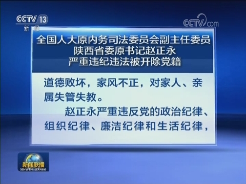 全国人大原内务司法委员会副主任委员 陕西省委原书记赵正永严重违纪违法被开除党籍