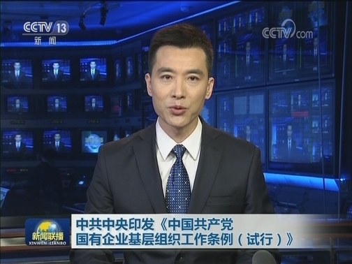 中共中央印发《中国共产党国有企业基层组织工作条例（试行）》