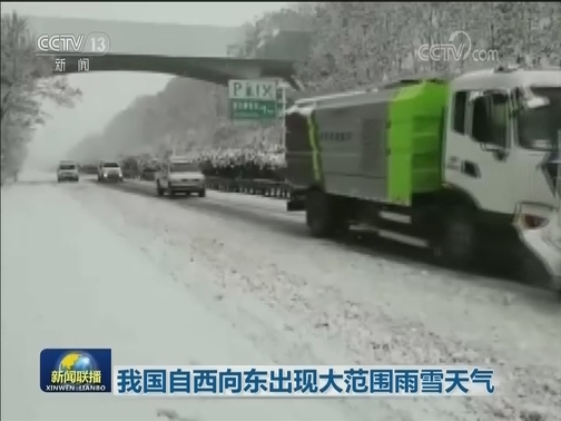 我国自西向东出现大范围雨雪天气