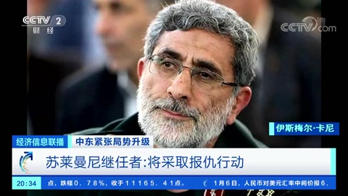 [经济信息联播]中东紧张局势升级 苏莱曼尼继任者:将采取报仇行动
