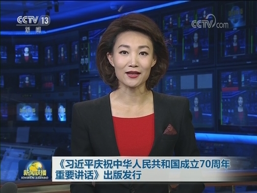 《习近平庆祝中华人民共和国成立70周年重要讲话》出版发行