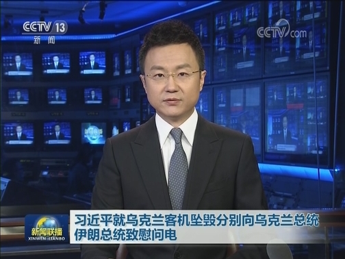 习近平就乌克兰客机坠毁分别向乌克兰总统 伊朗总统致慰问电