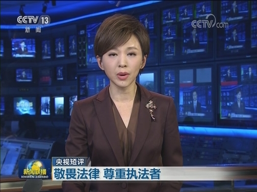 【央视短评】敬畏法律 尊重执法者