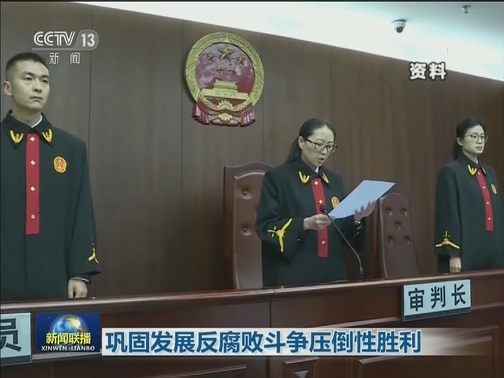 巩固发展反腐败斗争压倒性胜利