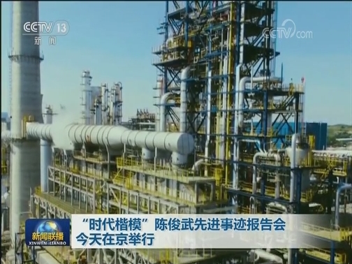 “时代楷模”陈俊武先进事迹报告会今天在京举行