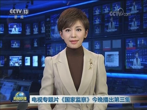 电视专题片《国家监察》今晚播出第三集