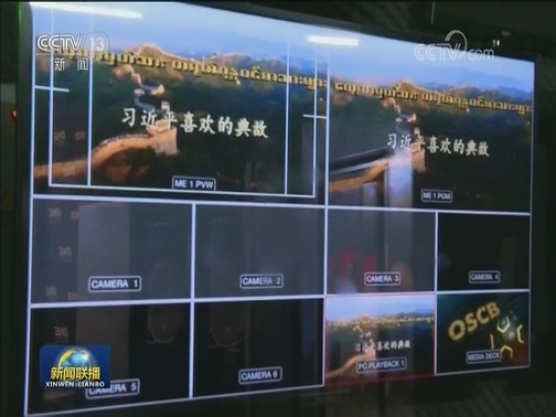 《习近平喜欢的典故》缅文版系列节目在缅电视台播出
