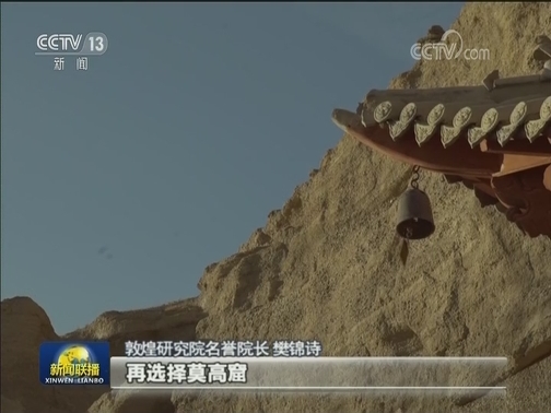 弘扬“莫高精神” 守护文化宝藏