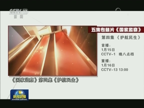 电视专题片《国家监察》今晚播出第四集