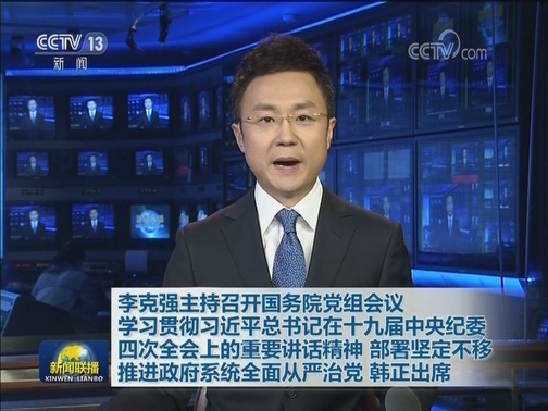 李克强主持召开国务院党组会议 学习贯彻习近平总书记在十九届中央纪委四次全会上的重要讲话精神 部署坚定不移推进政府系统全面从严治党 韩正出席