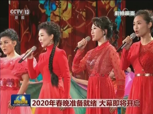 2020年春晚准备就绪 大幕即将开启