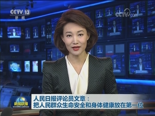 人民日报评论员文章：把人民群众生命安全和身体健康放在第一位